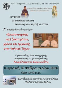 Αφίσα_2ου_Σεμιναρίου_16-02-2020_site