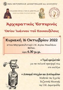 Αφίσα_Αρχιερατικού_εσπερινού_2022